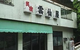 民宿 雲仙屋 別荘